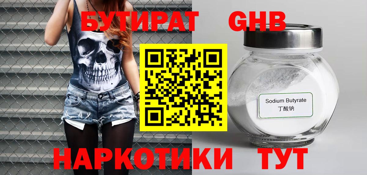 Бутират Butirat Черняховск